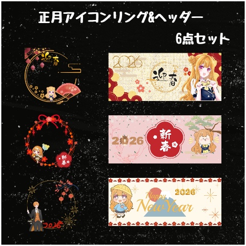 お正月 アイコンリング&IRIAMヘッダー