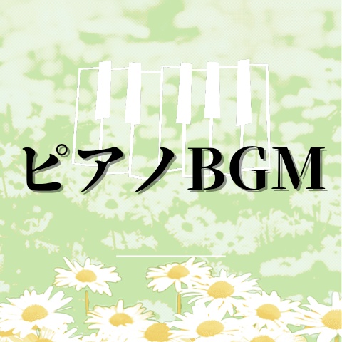 ピアノBGM①
