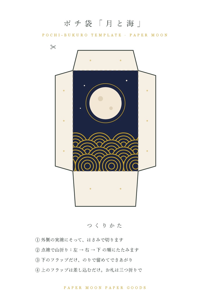【ポチ袋】月と海|印刷して折るだけテンプレート