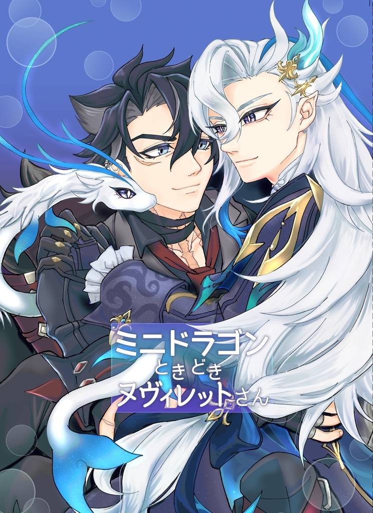 ミニドラゴンときどきヌヴィレットさん