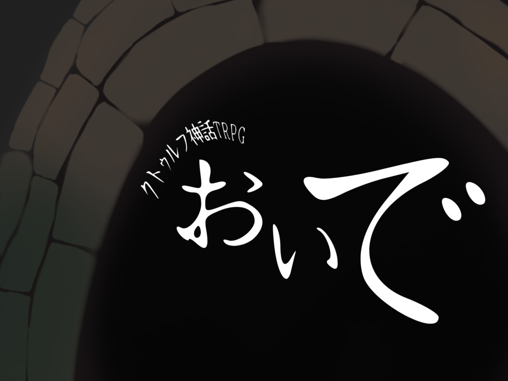 CoC6版非公式シナリオ おいで