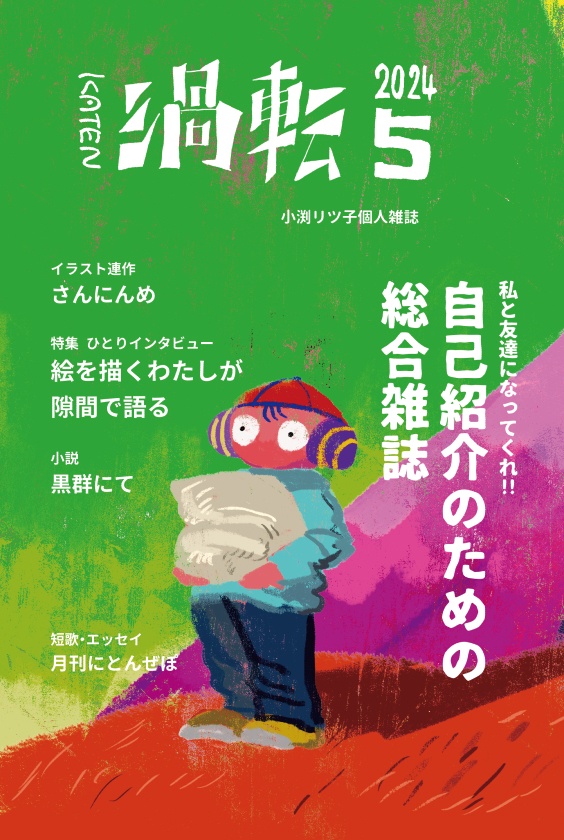 ひとり雑誌『渦転』2024年5月号