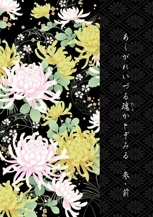 あくがれいづる魂かとぞみる 参・前（送料込）