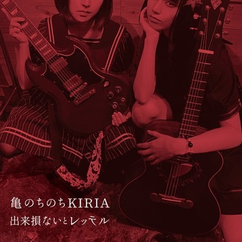 【ＣＤ】出来損ないとレッテル / 亀のちのちKIRIA