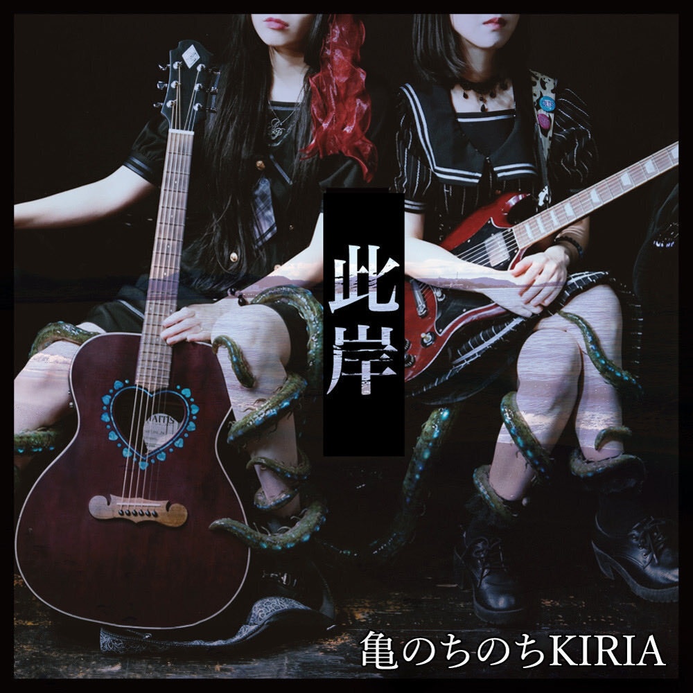 【CD】亀のちのちKIRIA 1stEP「此岸」