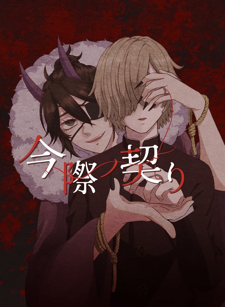 今際ノ契り