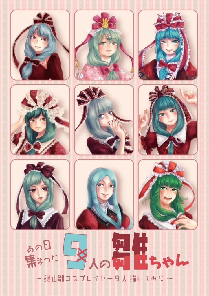 【コスプレイヤー描いてみた】あの日集まった9人の雛ちゃん