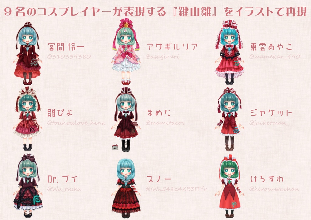 【コスプレイヤー描いてみた】あの日集まった9人の雛ちゃん