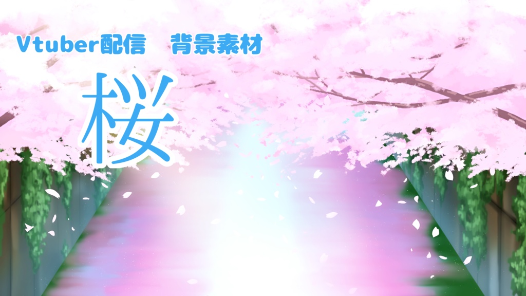 Vtuber配信用背景素材/桜&夜桜セット（お花見付き）