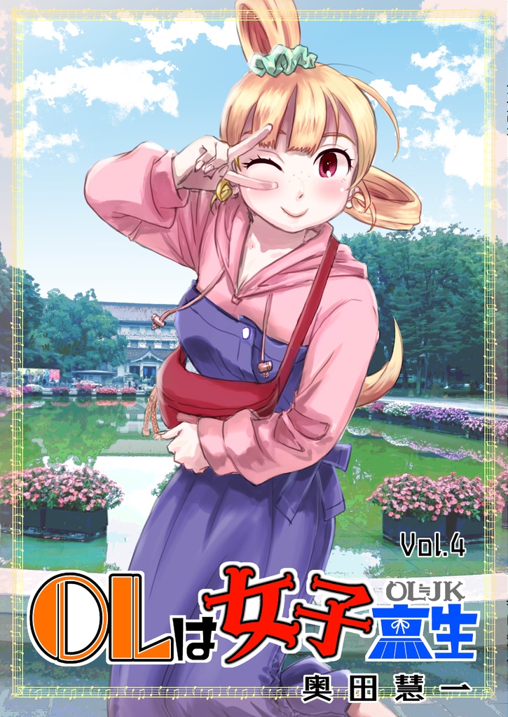 ＯＬは女子高生Vol.4(通常配送)