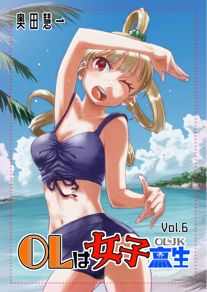 ＯＬは女子高生Vol.6（電子版）