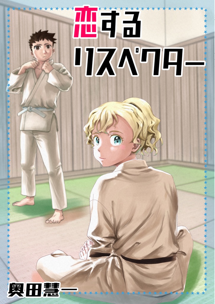 恋するリスペクター（電子版）