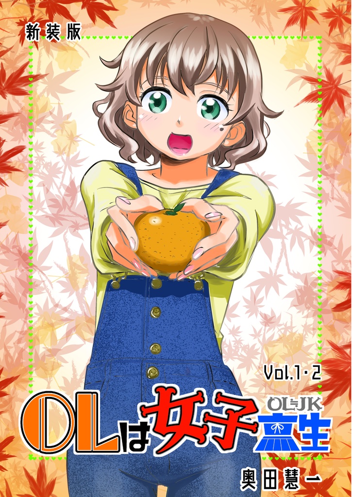 【新装版】ＯＬは女子高生１・２（通常配送）