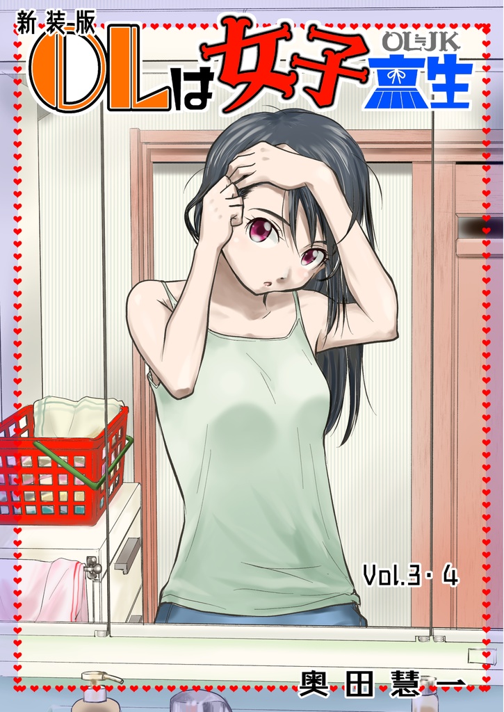 【新装版】ＯＬは女子高生３・４（通常配送）