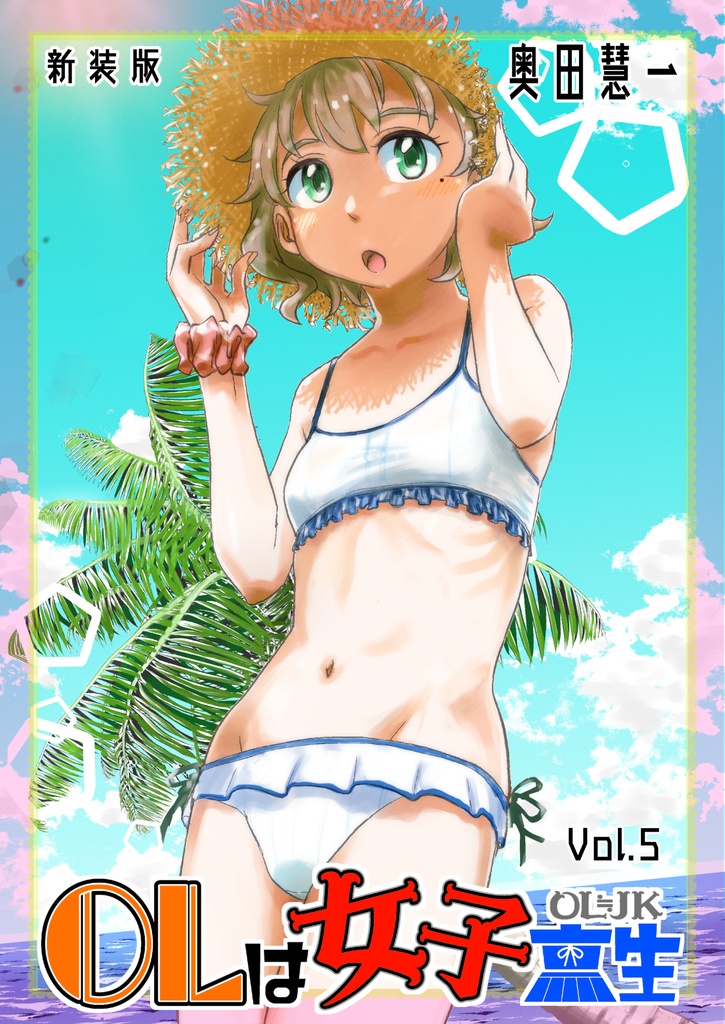 【新装版】ＯＬは女子高生Vol.5（通常配送）