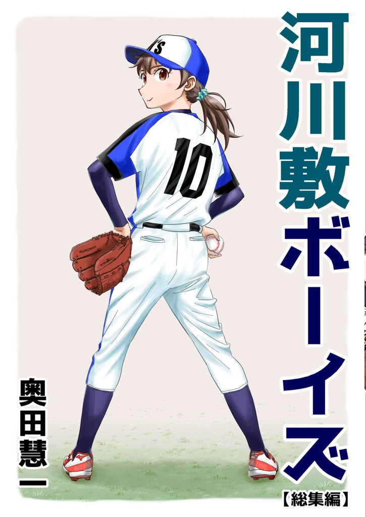 河川敷ボーイズ「最終話」（電子版）