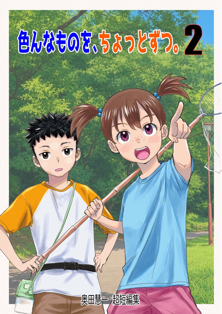 色んなものを、ちょっとずつ。２（通常配送）