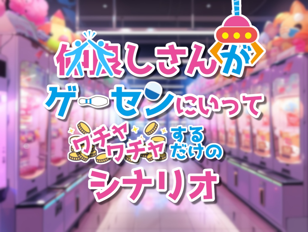 【エモクロアTRPG】仲良しさんがゲーセンにいってワチャワチャするだけのシナリオ