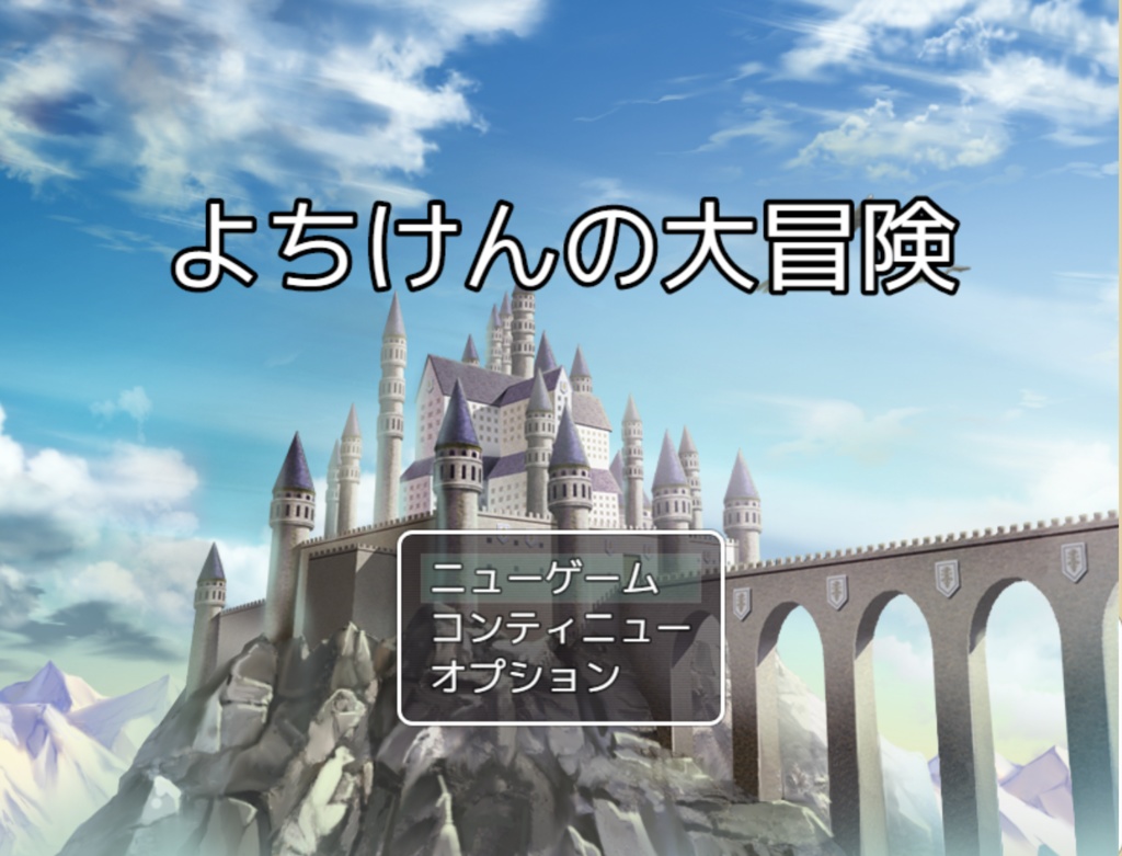 よちけんの大冒険