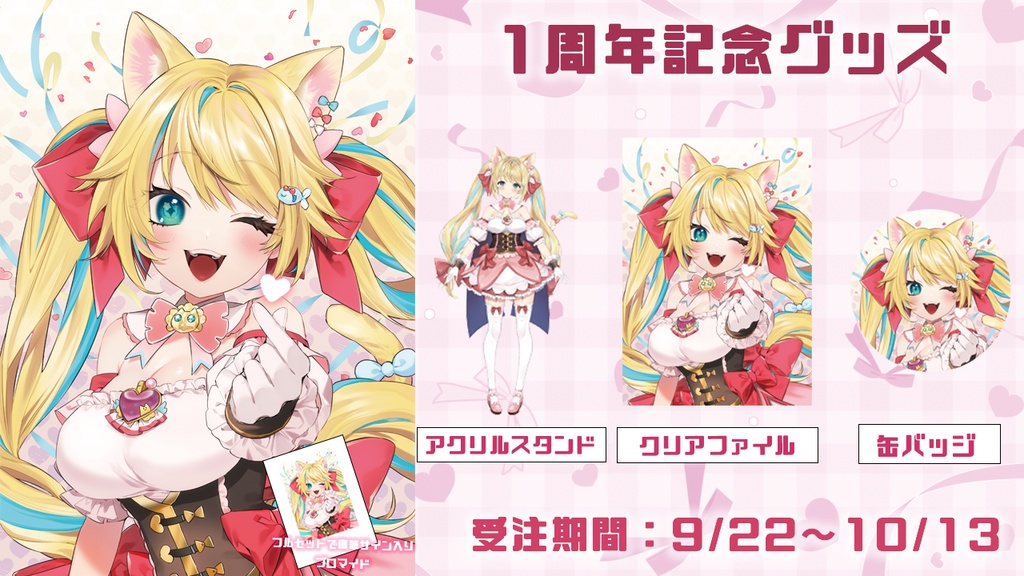 【期間限定】リィア・ビスコッティ1周年記念グッズ