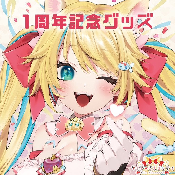 【期間限定】リィア・ビスコッティ1周年記念グッズ