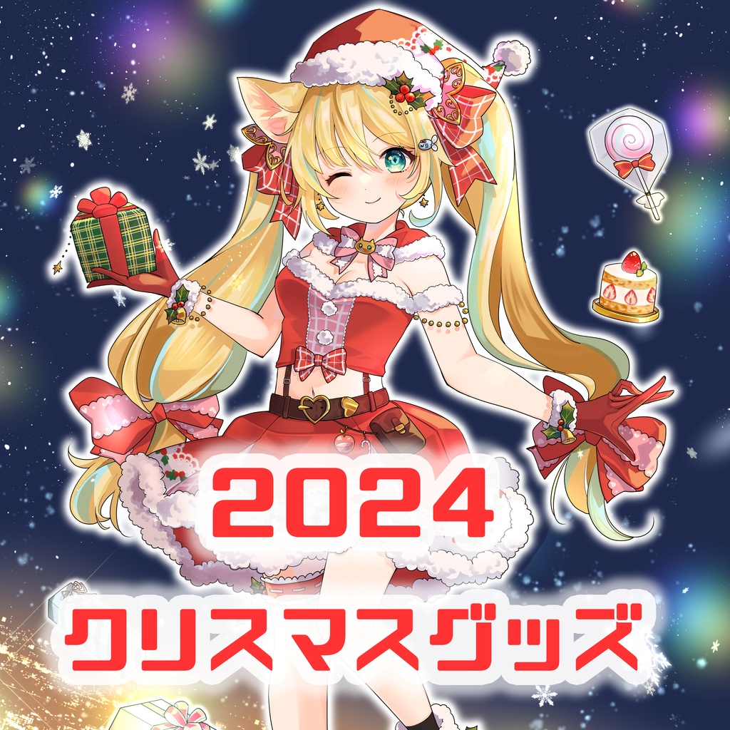 【期間限定】2024クリスマスグッズ