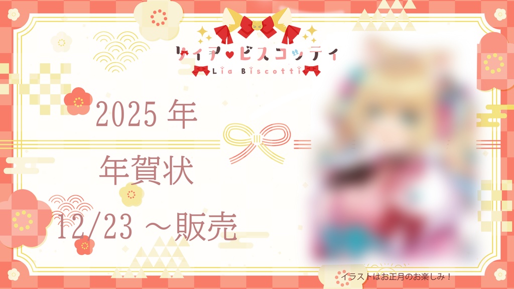 2025年リィア・ビスコッティ直筆年賀状