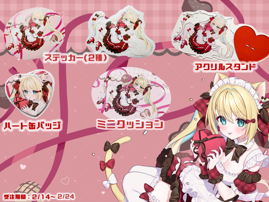 リィア・ビスコッティ【2025バレンタイン♡グッズ】