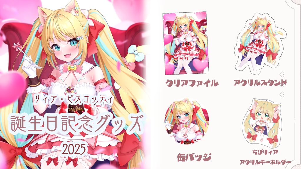 リィア・ビスコッティ誕生日記念グッズ2025
