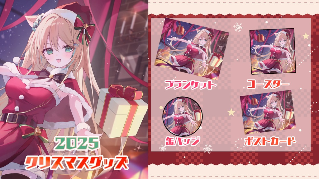 リィア・ビスコッティ【2025クリスマスグッズ】