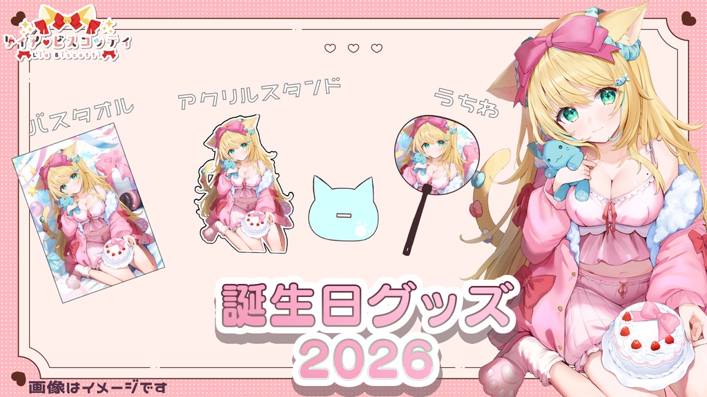 【数量限定】リィア・ビスコッティ誕生日記念グッズ2026