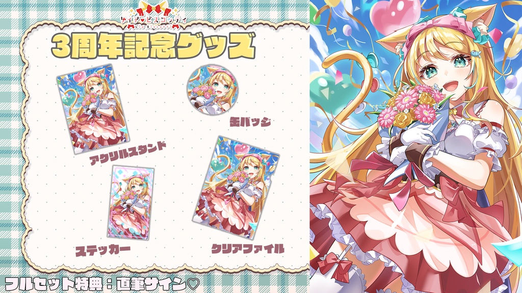 リィア・ビスコッティ3周年記念グッズ