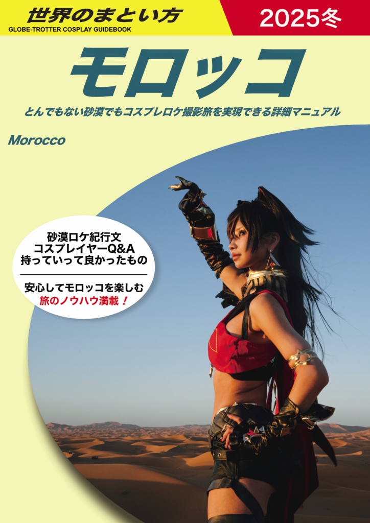 世界のまとい方　モロッコ