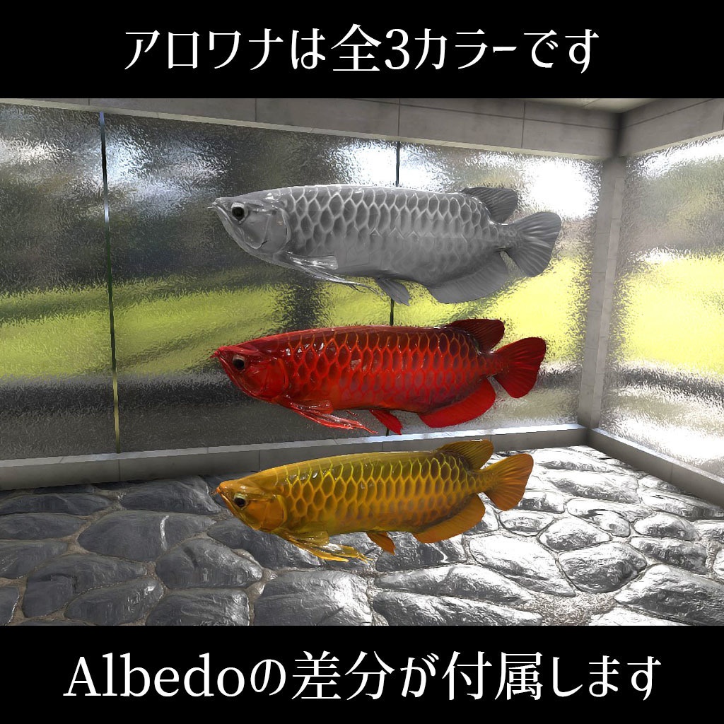 【VRC】レッドアロワナが泳ぐ!ミニ水槽ワールドセット【シェーダー付属】