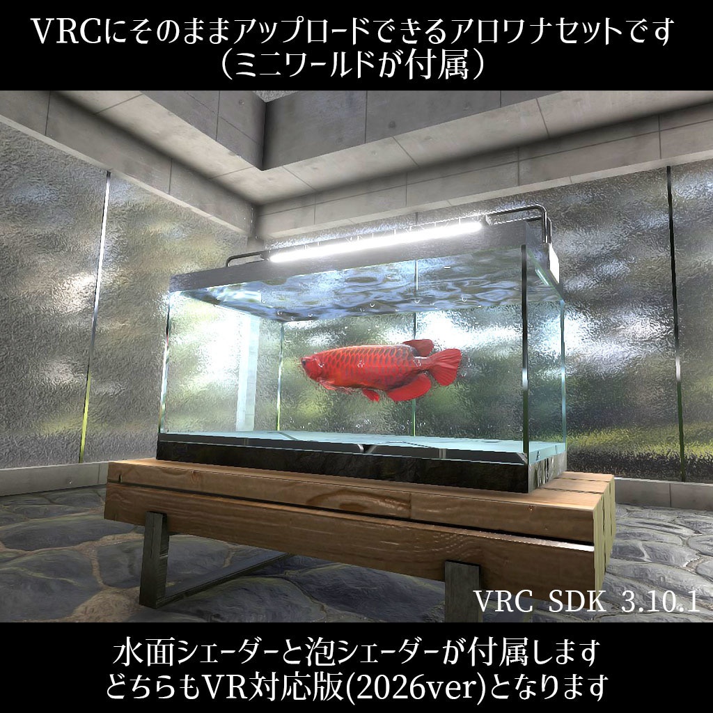 【VRC】レッドアロワナが泳ぐ!ミニ水槽ワールドセット【シェーダー付属】