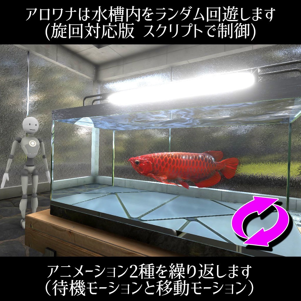 【VRC】レッドアロワナが泳ぐ!ミニ水槽ワールドセット【シェーダー付属】
