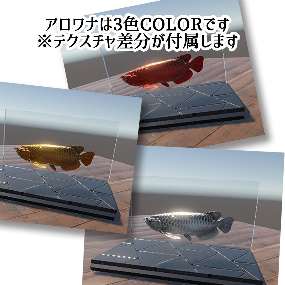 【Unity3Dモデル】アクアリウム水槽+アロワナのセット【熱帯魚アニメーション付き】