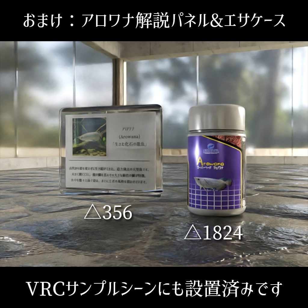 【VRC】レッドアロワナが泳ぐ!ミニ水槽ワールドセット【シェーダー付属】