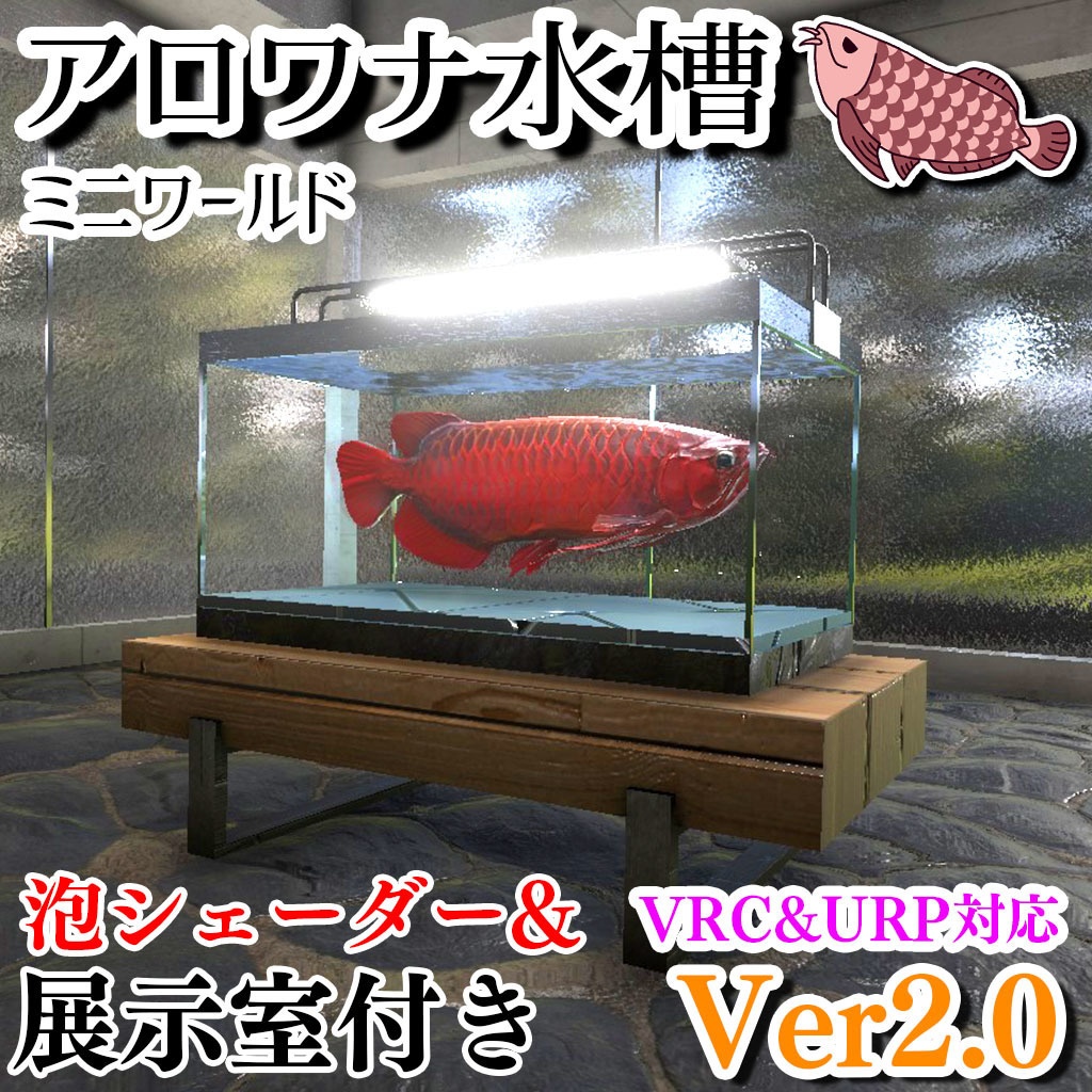 【VRC】レッドアロワナが泳ぐ！ミニ水槽ワールドセット【シェーダー付属】