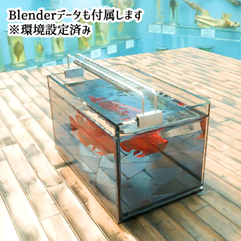 【Unity3Dモデル】アクアリウム水槽+アロワナのセット【熱帯魚アニメーション付き】