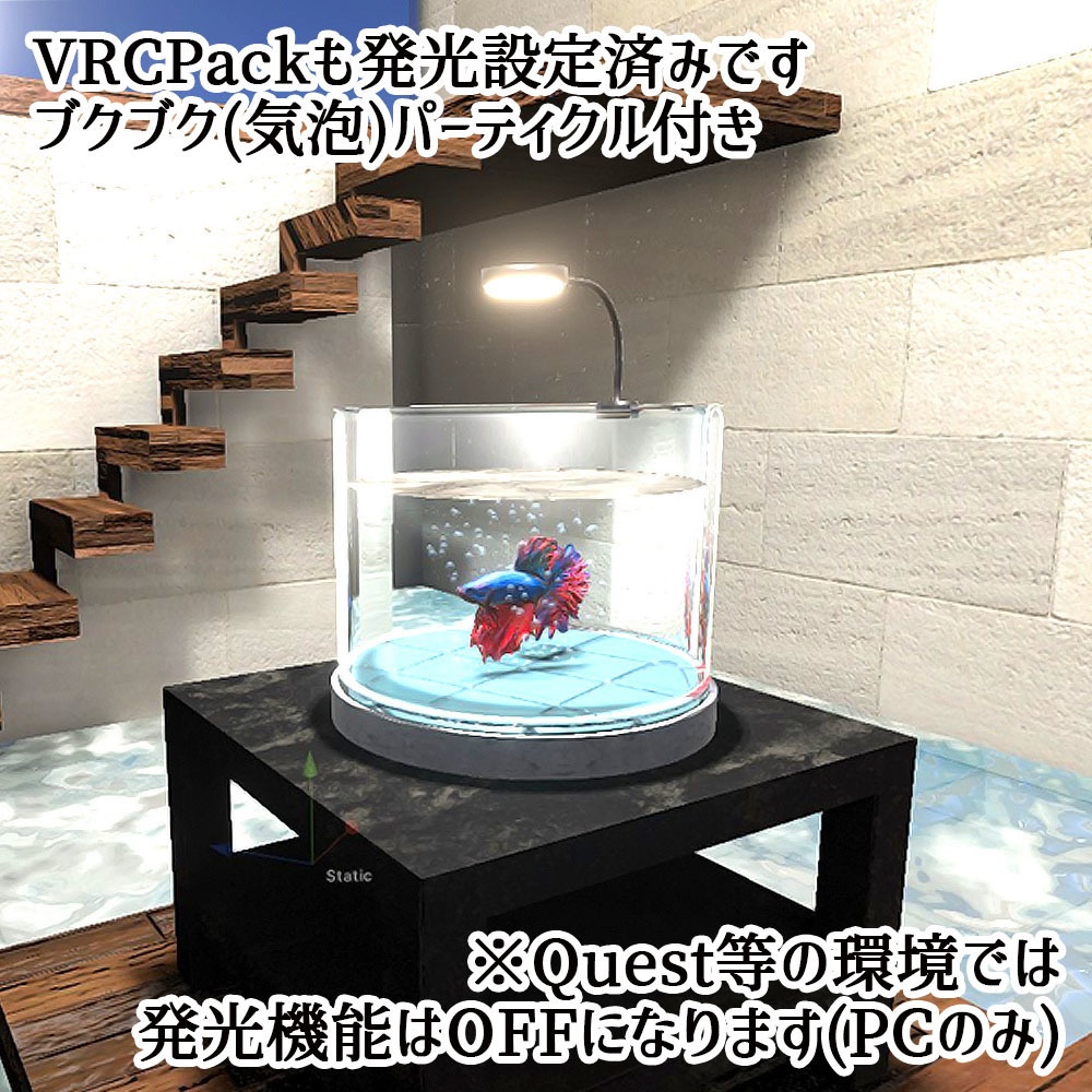 【Unity3Dモデル】アクアリウム水槽+ベタのセット【熱帯魚アニメーション付き】