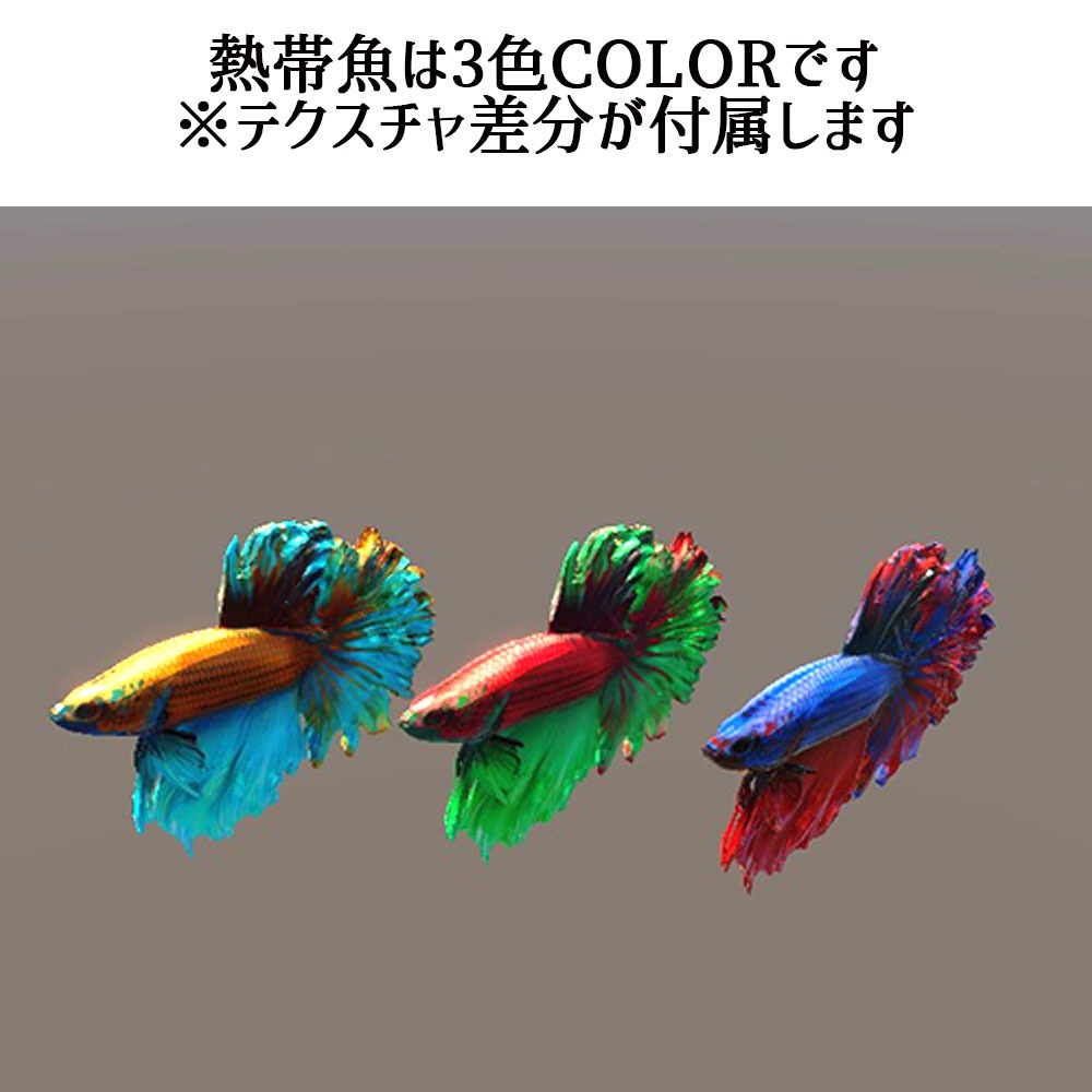 【Unity3Dモデル】アクアリウム水槽+ベタのセット【熱帯魚アニメーション付き】