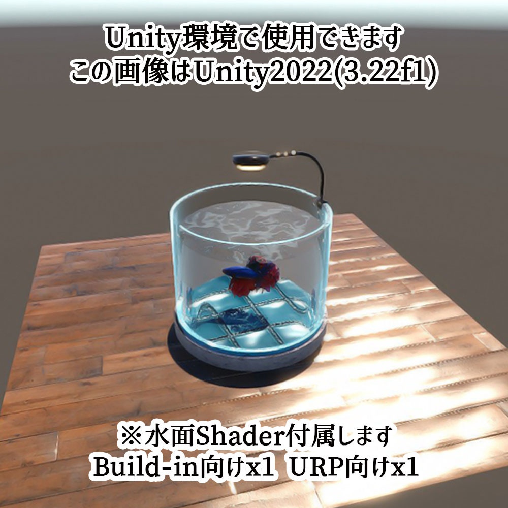 【Unity3Dモデル】アクアリウム水槽+ベタのセット【熱帯魚アニメーション付き】