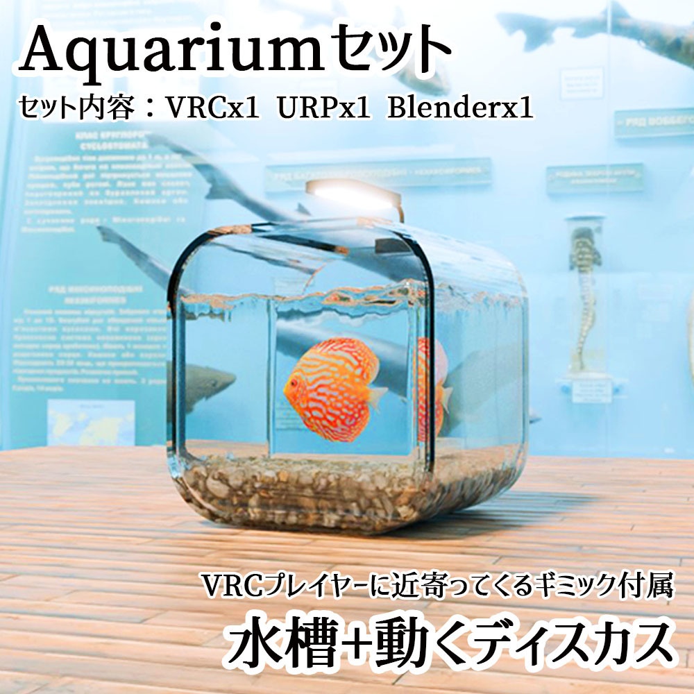 【Unity3Dモデル】アクアリウム水槽＋熱帯魚(ディスカス)のセット【回遊アニメーション付属】