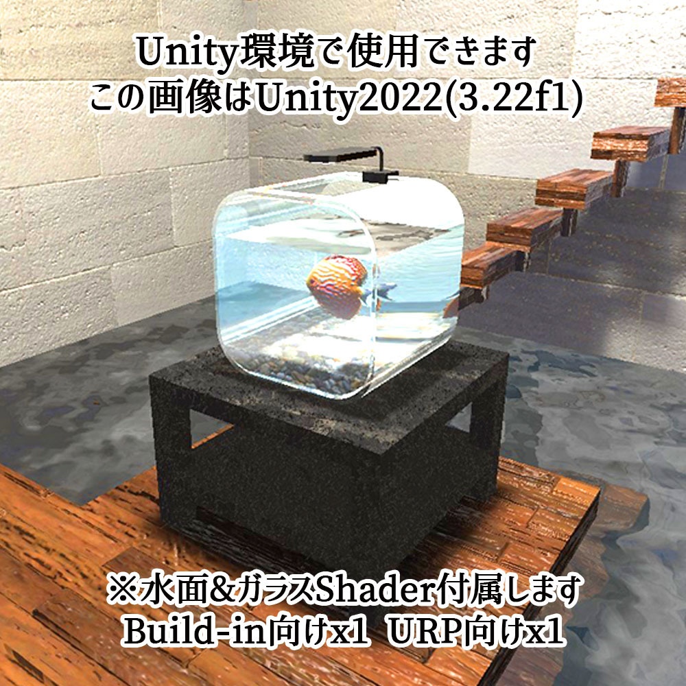 【Unity3Dモデル】アクアリウム水槽+熱帯魚(ディスカス)のセット【回遊アニメーション付属】