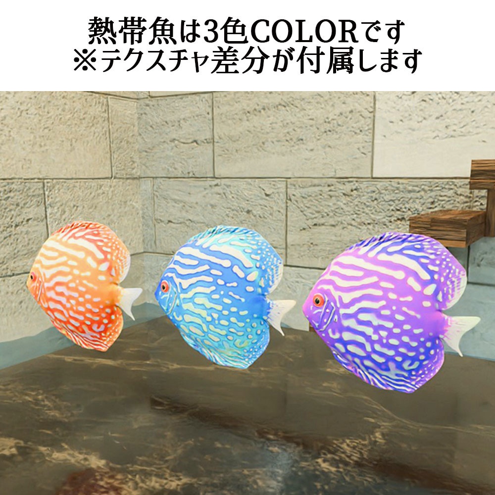 【Unity3Dモデル】アクアリウム水槽+熱帯魚(ディスカス)のセット【回遊アニメーション付属】
