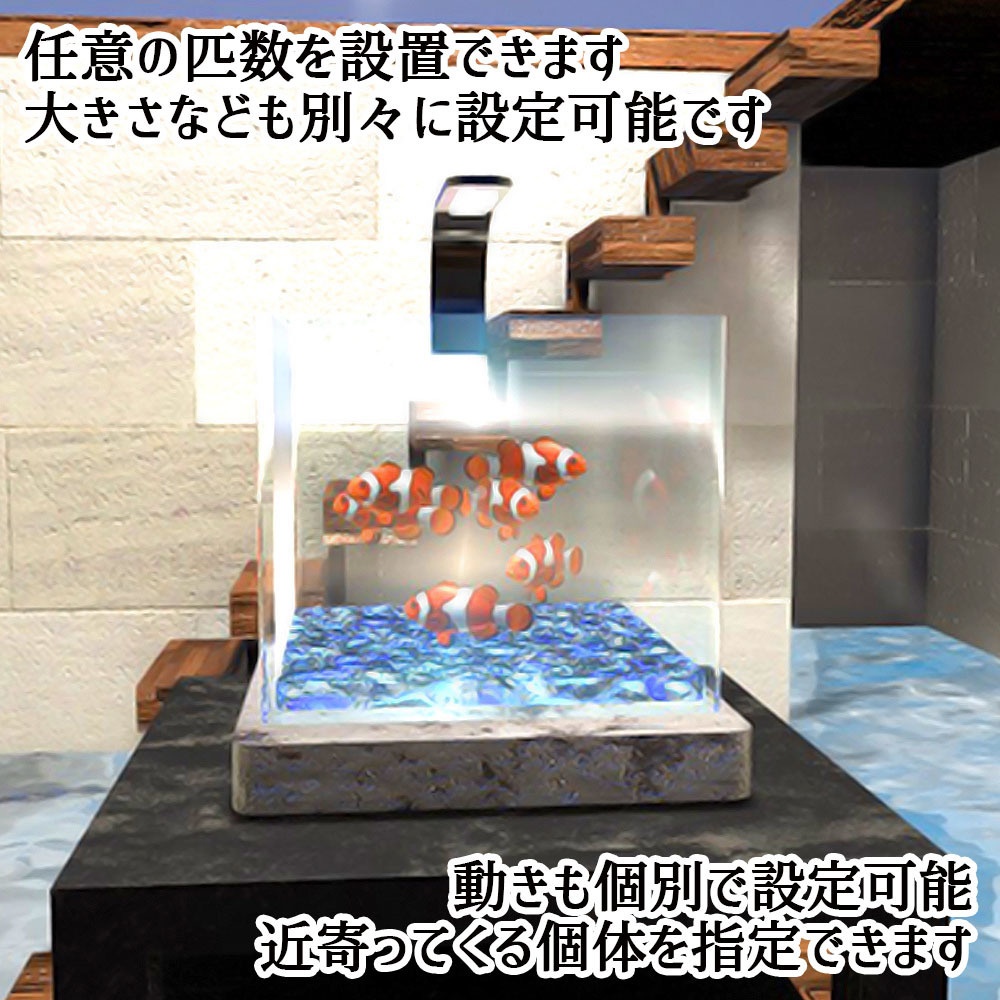 【Unity3Dモデル】アクアリウム水槽+カクレクマノミ(熱帯魚)のセット【回遊アニメーション付属】
