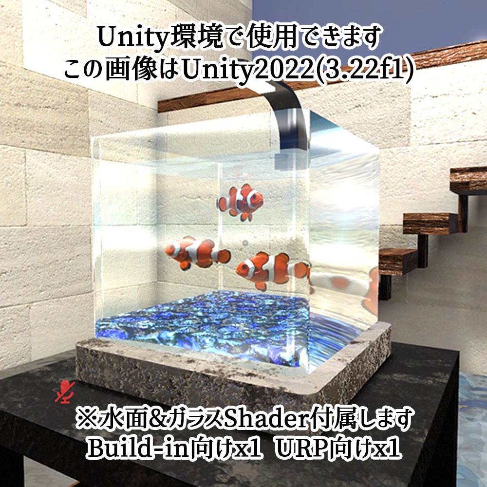 【Unity3Dモデル】アクアリウム水槽+カクレクマノミ(熱帯魚)のセット【回遊アニメーション付属】