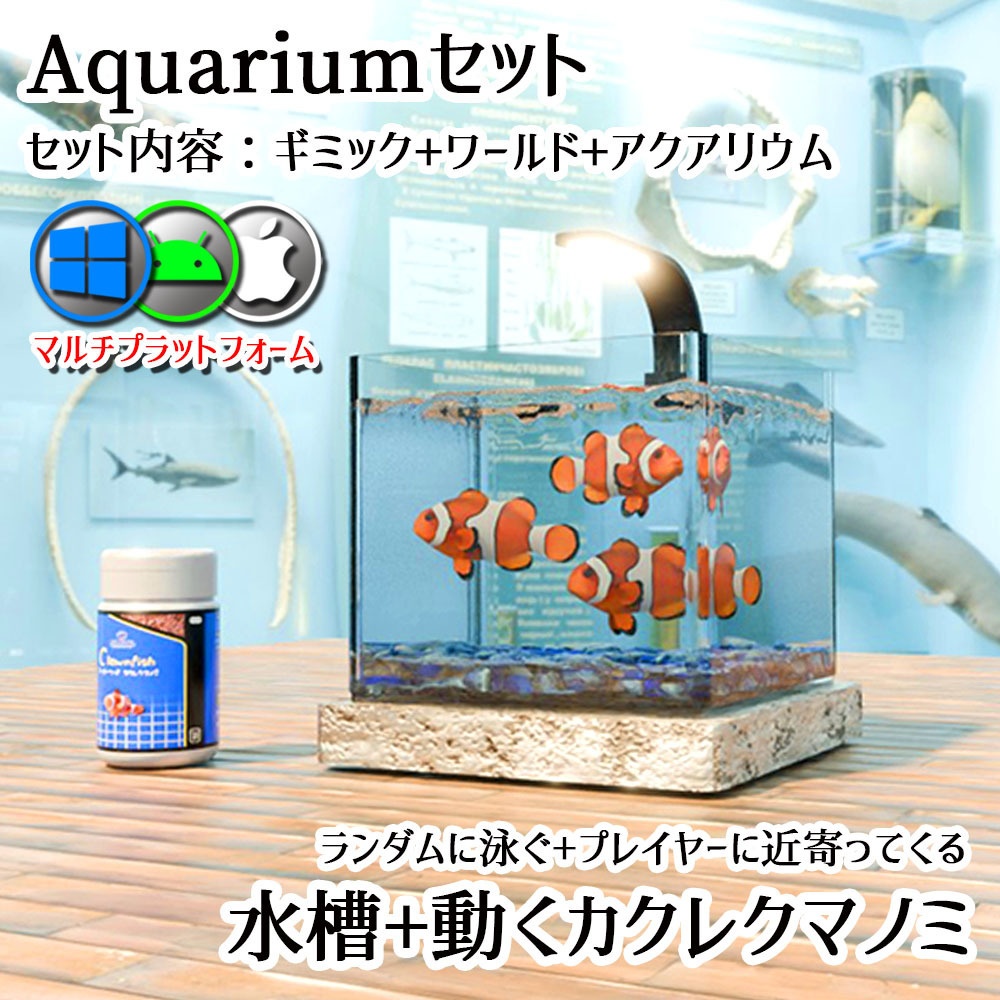 【Unity3Dモデル】アクアリウム水槽+カクレクマノミ(熱帯魚)のセット【回遊アニメーション付属】