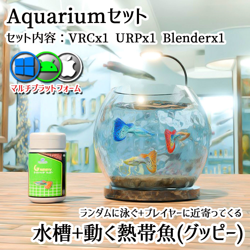 【Unity3Dモデル】アクアリウム水槽＋グッピー(熱帯魚)のセット【回遊アニメーション付属】